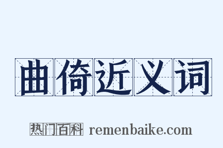 曲倚近义词是什么意思的图片
